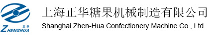 上海正華糖果機械制造有限公司